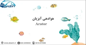 جلد کاتالوگ دیجیتال تجهیزات پرورش ماهی و شیلات شرکت آبازین - انواع دستگاههای هوادهی آبازین