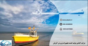 دانلود کاتالوگ محصولات شیلات آبازین